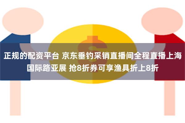 正规的配资平台 京东垂钓采销直播间全程直播上海国际路亚展 抢8折券可享渔具折上8折