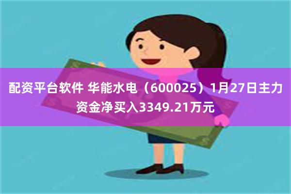 配资平台软件 华能水电（600025）1月27日主力资金净买入3349.21万元
