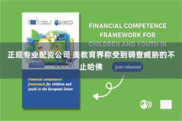 正规专业配资公司 美教育界称受到调查威胁的不止哈佛