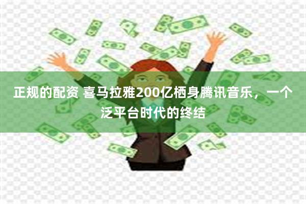 正规的配资 喜马拉雅200亿栖身腾讯音乐，一个泛平台时代的终结